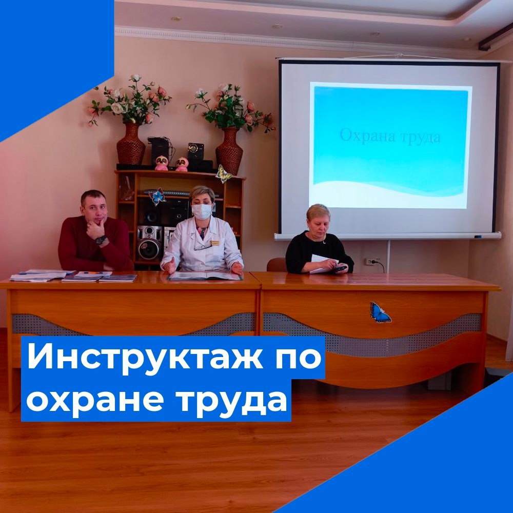 Инструктаж по ОТ